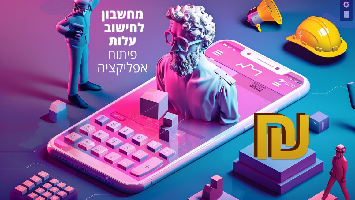 מחשבון לחישוב עלות פיתוח אפליקציה